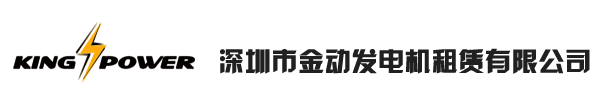 金动发电机租赁公司logo
